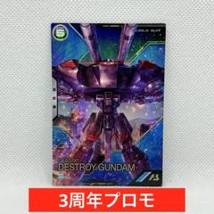 【未使用】アーセナルベース デストロイガンダム 3周年 プロモ