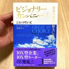 【6冊セット】ビジョナリーカンパニー 4 自分の意志で偉大になる 51yLVwVhmAL._AC_SY200_QL15_.jpg