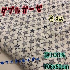 星柄 Wガーゼ 生地 ガーゼ 柄 はぎれ ハンドメイド 106x50㎝ ③