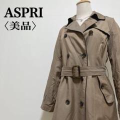 美品【アスピリ】ダブルフルボタン ウエストベルト デザインインナートレンチコート