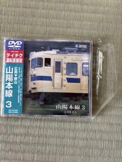 【送料込】美品　テイチク運転室展望　DVD 山陽本線3広島→徳山 2025年最新】テイチク 展望の人気アイテム - メルカリ