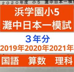 浜学園小62023年度第1〜3回灘中オープン模試国語算数理科完全版