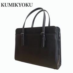 【美品】KUMIKYOKU リクルートバッグ　A4サイズ　ブラック