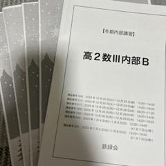 鉄緑会　高２数Ⅲ 冬期内部講習　解答,解説冊子付き 鉄緑会 高2数Ⅲ 冬期内部講習 解答,解説冊子付き - メルカリ