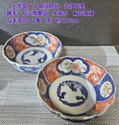 上作品❗️明治時代 古伊万里 錦手 花に鳳 凰 大振なます皿2客