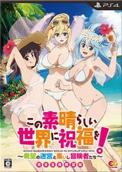 この素晴らしい世界に祝福を!〜希望の迷宮と集いし冒険者たち〜 完全生産限定版