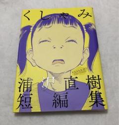 くしゃみ 浦沢直樹　短編集　浦沢直樹 マンガ