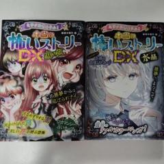 本当に怖いストーリー EX 薔薇の棺 & 水晶