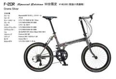 KHS F20-R 20インチスペシャルエディション限定50台 折り畳み自転車 F-20R @ KHS Japan