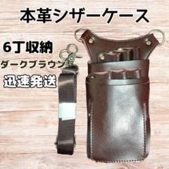 本革 ハサミ6本収納 シザーケース 美容師 理容師 シザーバッグ こげ茶