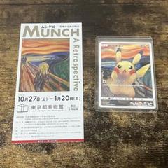 極美品　ムンクピカチュウ　ムンク展　SM-Pプロモカード