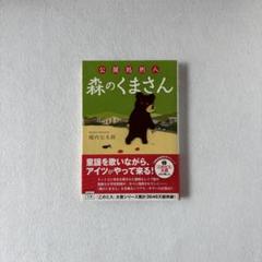 公開処刑人森のくまさん