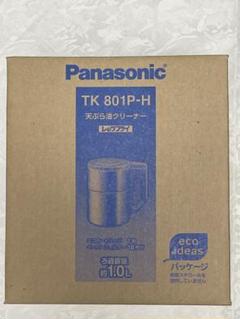 パナソニックの天ぷら油クリーナー TK 801P-H レッツフライ