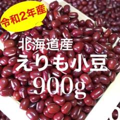 新豆!北海道産 えりも小豆 900g