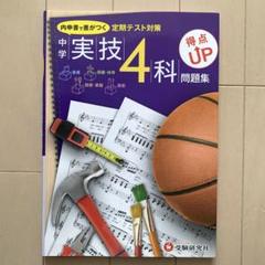 中学 実技4科 得点UP問題集 内申書で差がつく