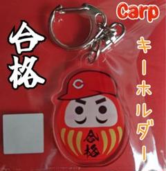 カープ合格だるまキーホルダー！新グッズ♪