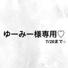 ゆーみー様専用ページ♡のサムネイル