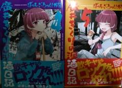 廣井きくりの深酒日記 4巻、5巻セット　ぼっち・ざ・ろっく！外伝　くみちょう