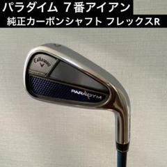 パラダイム ７番アイアン 純正カーボンシャフト　フレックスR