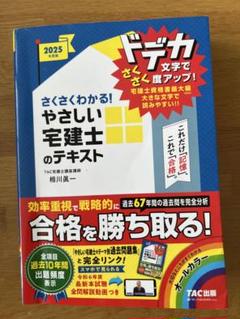 さくさくわかる！やさしい宅建士のテキスト 2025年版