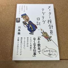 メーター検針員テゲテゲ日記