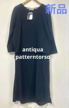 ⭐︎新品⭐︎アンティカ　パターントルソ　ワンピース　マキシ丈　ブラック　ゆったり