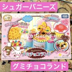 シュガーバニーズ　グミチョコランド