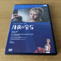 月夜の宝石 HDニューマスター版 DVD レンタル落ち　ブリジット・バルドー