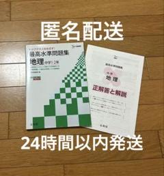 トップクラスをめざす！最高水準問題集　中学1・2年　社会地理　私立最難関受験対策