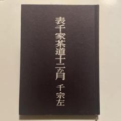 2025年最新】茶道 本 表千家の人気アイテム - メルカリ