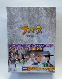 未開封＊テバク ~ 運命の瞬間(とき) ~ DVD BOX I Amazon.co.jp: テバク~運命の瞬間(とき)~ コンパクトDVD-BOX1