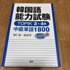 韓国語能力試験TOPIK 3・4級中級単語1800 : 音声DL対応版