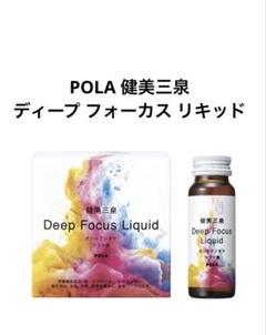 POLA 健美三泉 ディープ フォーカス リキッド50mL×5本 - メルカリ