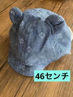 ベビー　帽子　46センチ　耳付き