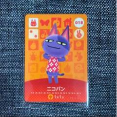 ニコバン amiiboカード