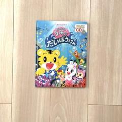 しまじろうコンサートグッズ CD付き絵本　しまじろうとうみのだいぼうけん