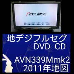 ☆地デジフルセグ イクリプス メモリーナビ DVD CD