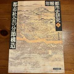 都市史研究 年報 8 都市社会の分節構造