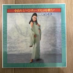小山ルミ ベンチャーズ・ヒットを歌う 二つのギター 1971年LP