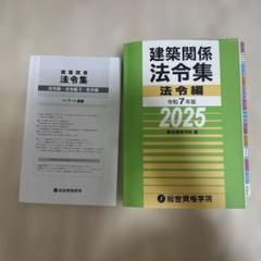 2025年最新】一級建築士 法令集の人気アイテム - メルカリ