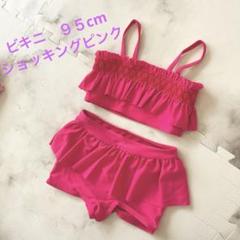 ショッキングピンク ビキニ 95 cm フリル付き