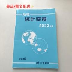 2025年最新】地理統計要覧の人気アイテム - メルカリ
