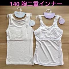 [新品]ラブトキ レピピ ソフトカップタンクトップ 2枚 140㎝