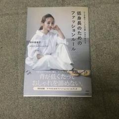田中亜希子 低身長のためのファッションルール