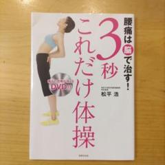 腰痛は脳で治す! 3秒これだけ体操