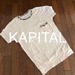 値下げ【 KAPITAL 】キャピタル Tシャツ