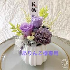 【お供え 仏花】プリザーブドフラワーアレンジメント パープル系 ペット