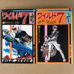 ワイルド7」1・2巻セット 野生の七人(前・後編)、地獄の灯 望月