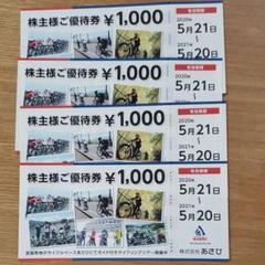 あさひサイクル株主優待券