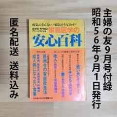 【昭和56年　発行】　家庭医学の安心百科　’81　主婦の友　9月号　付録